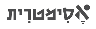 לוגו אסימטרית